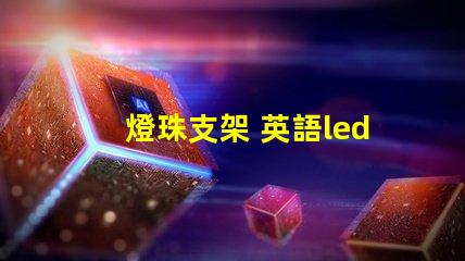 燈珠支架 英語led